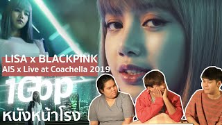 หนังหน้ารีแอค! LISA x AIS + BLACKPINK Live at Coachella 2019 l สาวๆมาไกลมาก!