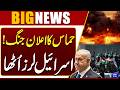 H@mas Declares War! | Israel In Danger | Trump Shocking | Middle East | Dunya News