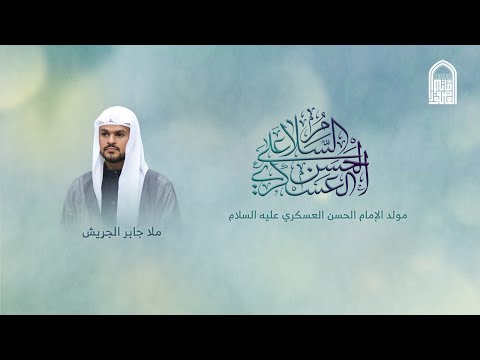 مولد الإمام الحسن العسكري ع ملا جابر الجريش 1447 ه مأتم العصفور