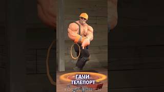 Особенный Телепорт Инженера #Tf2 #Озвучка #Рек #Animation #Sfm #Shorts