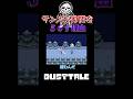 サンズが仲間を殺す理由 UndertaleAU Undertale Undertaleau Shorts Dusttale サンズが仲間を殺す理由 UndertaleAU Undertale Undertaleau Shorts Dusttale