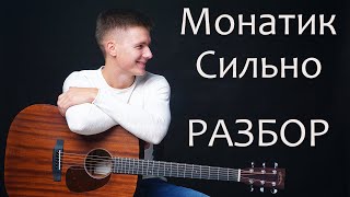 Монатик - Сильно (cover) как играть на гитаре, разбор