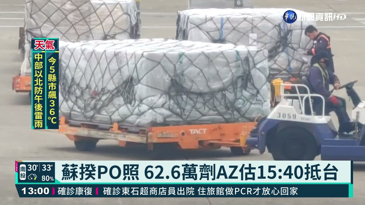 蘇揆po照62 6萬劑az估15 40抵台 華視新聞 Youtube