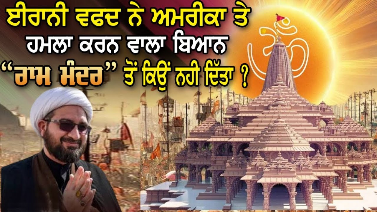 LIVE : 09-04-26 | ਈਰਾਨੀ ਵਫ਼ਦ ਨੇ ਅਮਰੀਕਾ ਤੇ ਹਮਲਾ ਕਰਨ ਵਾਲਾ ਬਿਆਨ “ਰਾਮ ਮੰਦਰ” ਤੋਂ ਕਿਉਂ ਨਹੀਂ ਦਿੱਤਾ ?
