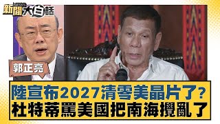 陸宣布2027清零美晶片了？杜特蒂罵美國把南海攪亂了【金臨天下X新聞大白話】@tvbsmoney image