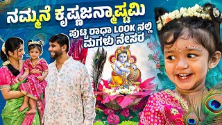 Download Lagu ನಾನು ಹೇಗೆ ಡೆಕೋರೇಷನ್ ಮಾಡಿದೆ ❤️ Sri Krishna Janmastami Celebration ❤️ | Aditi Prabhudeva MP3 Download Lagu ನಾನು ಹೇಗೆ ಡೆಕೋರೇಷನ್ ಮಾಡಿದೆ ❤️ Sri Krishna Janmastami Celebration ❤️ | Aditi Prabhudeva MP3
