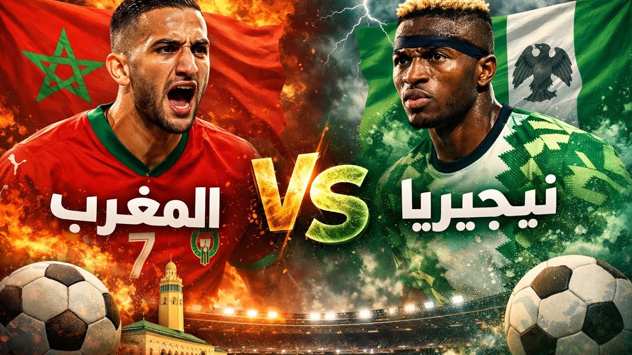 مباراة المغرب 🇲🇦 ونيجيريا 🇳🇬