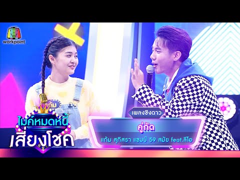 คู่กัด - แก้ม ภิสรา feat.ลีโอ | ไมค์หมดหนี้ เสี่ยงโชค