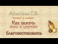 Алексеев Г.В. "Как зажечь всех в церкви благовествовать" (2020) - МСЦ ЕХБ