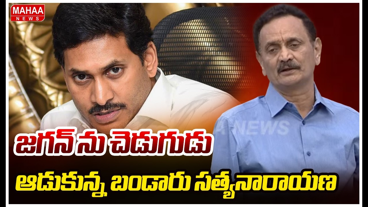 జగన్ ను చెడుగుడు ఆడుకున్న బండారు సత్యనారాయణ: Bandaru Satyanarayana Murthy Fires On YS Jagan