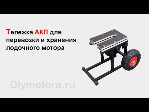 Тележка АКП для перевозки лодочного мотора. Загрузка и выгрузка из автомобиля.