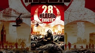 28 недель спустя