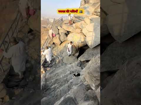 देखो ग़ार-ए-हिरा जहाँ जिब्रईल अ.स. आए थे