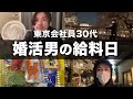 【給料日ルーティン 】婚活男の平日｜一人暮らし社会人30代独身｜自炊料理｜vlog｜tokyo｜節約｜貯金