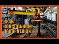 Кран-косынка. Кран-укосина. Кран-балка.  Кран консольный