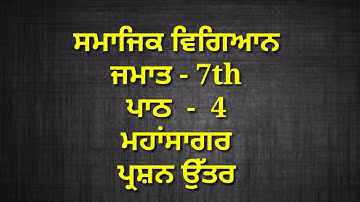 7th class sst in punjabi medium || chapter 4 | question answer || lesson 4 / smajik vigyaan || pseb