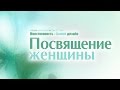 Проповедь: "Посвящение женщины" (Алексей Коломийцев)