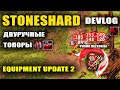 STONESHARD ДВУРУЧНЫЕ ТОПОРЫ! ИМБОВЫЕ ДВУРУЧНЫЕ ТОПОРЫ! EQUIPMENT UPDATE 2. DEVLOG #5 (Стоуншард)