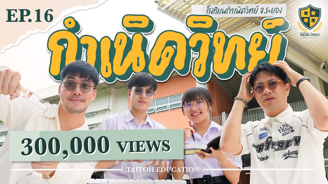 ใต้โต๊ะวิทยา [EP.16] : “โรงเรียนกำเนิดวิทย์ KVIS” ทุกสิ่ง = วิทยาศาสตร์
