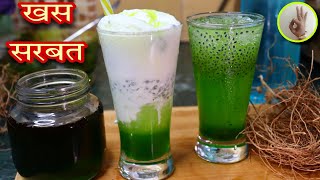 ऑरगॅनिक खस सिरप | नैसर्गिक वाळ्या पासून सरबत | Organic Khus Drink Recipe