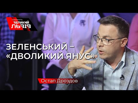 Дроздов: «Зеленський був придуманий олігархатом для внутрішнього ринку популістів».