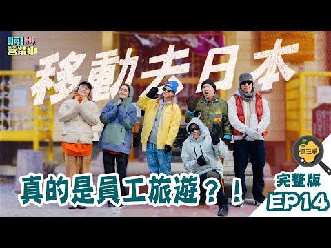 [第三季完整版EP14] 飛出去員工旅遊啦！！ 串連兩季的願望真的都實現？！｜【嗨！完整版】@hicomein #嗨營業中 #嗨營業中第三季 #移動營業