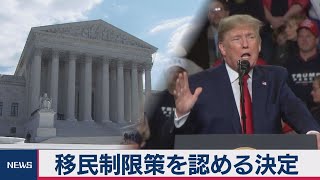 移民制限策を認める決定　米最高裁