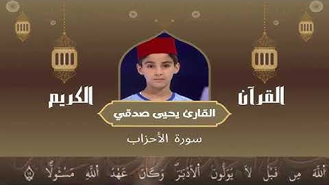 33 - سورة الأحزاب رواية ورش عن نافع   القارئ يحيى صدقي   Yahya Sodki   Surat AlAhzab