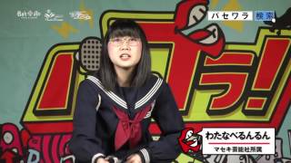わたなべるんるん(マセキ芸能社)パセワラVol.1~Satsuki~ わたなべるんるん 検索動画15 わたなべるんるん(マセキ芸能社)パセワラVol.1~Satsuki~ わたなべるんるん 検索動画 15