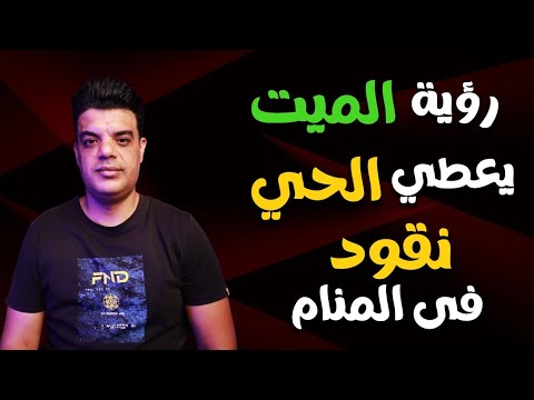 رؤية الميت يعطي فلوس في المنام تفسير حلم الميت يعطي نقود للحي