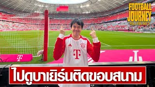 ไปดูบาเยิร์นมิวนิค ติดขอบสนาม Allianz Arena (DAY 3) | Football Journey