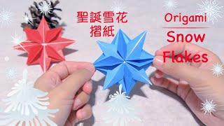 [Easy Origami] Origami Snow Flakes | Christmas Decor | 折り紙雪の結晶クリスマス折り紙 Art and Craft | 聖誕雪花摺紙