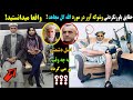 حقایق های باورنکردنی وش.وکه آور از الله گل مجاهد که نمی دانسیتد! عجایب به این میگن