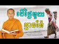 ថែខ្លួនណ៎ាកូនបើថ្ងៃមួយគ្មានម៉ែ  សាងកម្លាំងចិត្ត កំណាព្យប់រំ ដោយ Bun Chansokhen ប៊ុន ចាន់សុខេន