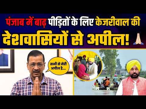 Arvind Kejriwal की देशवासियों से Appeal | Punjab Floods | CM Flood Relief Fund | CM Bhagwant Mann