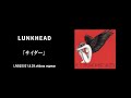【LIVE】LUNKHEAD「サイダー」2021.8.29.shibuya eggman
