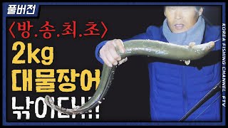 [방송 최초] 2kg급 대물장어 리얼 등장~ 초대박! 한겨울 소양호 장어낚시!