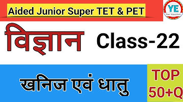 CLASS-22 | खनिज एवं धातु | TOP 50 QUESTIONS | #youreducation | JUNIOR AIDED SCIENCE