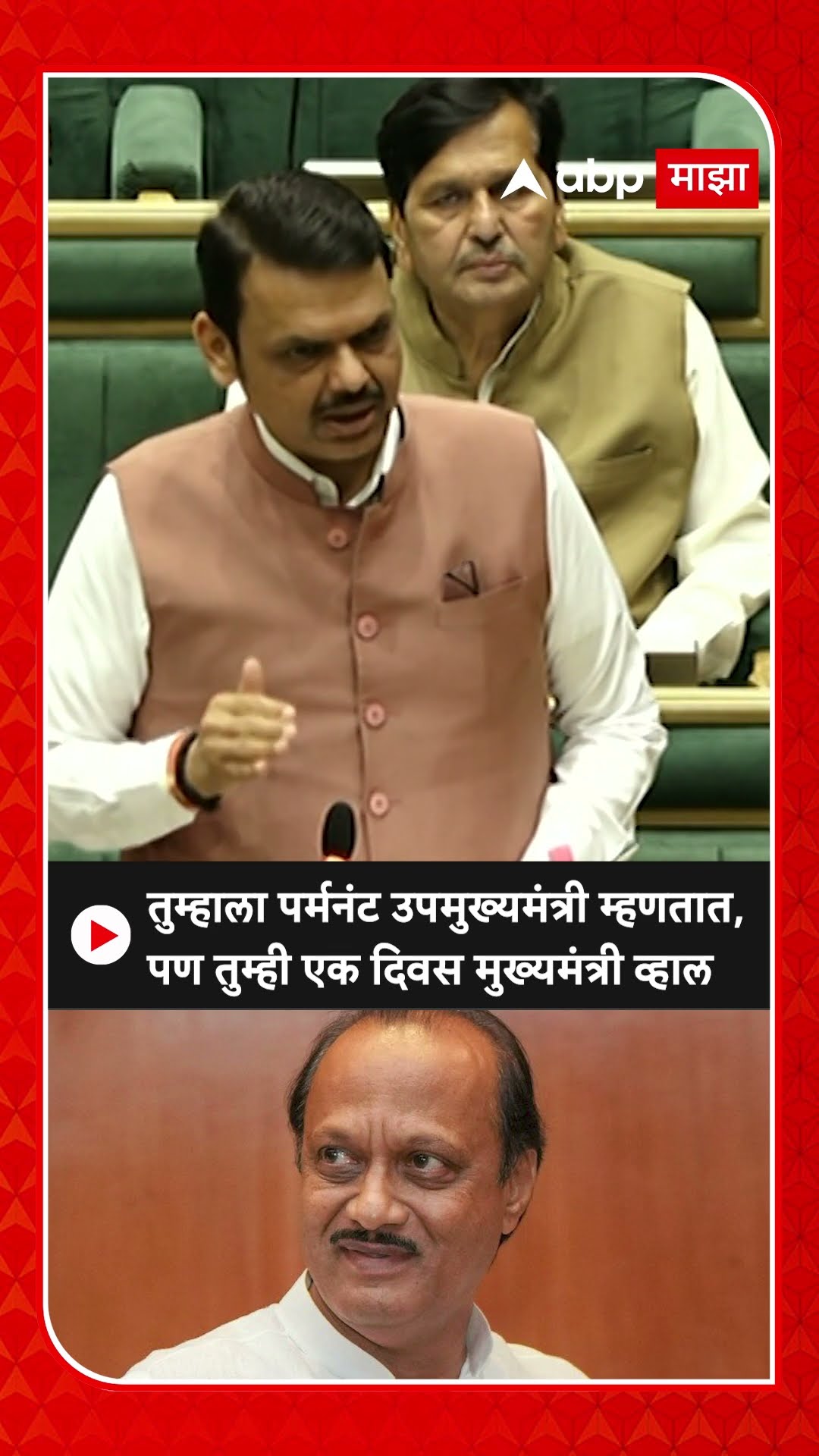 Devendra Fadanvis On Ajit Pawar :दादा तुम्हाला शुभेच्छा, तुम्ही जरुर एकदिवशी मुख्यमंत्री व्हा-फडणवीस