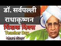 Moral Story | Dr. Radhakrishnan Sarvapalli  Teachar Day special | डॉ.राधाकृष्ण सर्वपली| Hindi story|