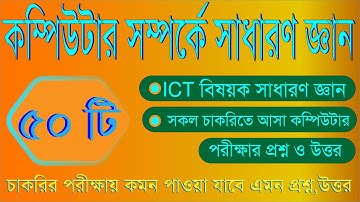 কম্পিউটার আইসিটি ও সাধারণ জ্ঞান এর  ৫০টি প্রশ্ন উত্তর Computer gk, bangla general knowledge, ICT GK