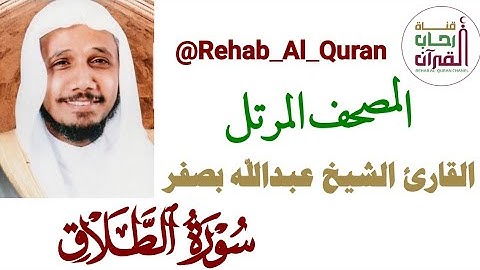 065سورة الطلاق _بصوت القارئ الشيخ عبدالله بصفر