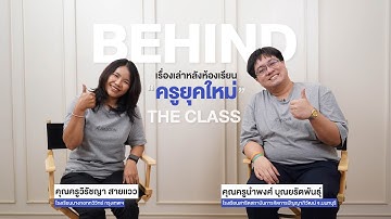 Behind the class ครูยุคใหม่ : ครูเอ & ครูน้ำฝน