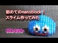 ［初めてのnanoblock］ナノブロックでドラクエのスライム作ってみた♪