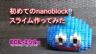 ［初めてのnanoblock］ナノブロックでドラクエのスライム作ってみた♪