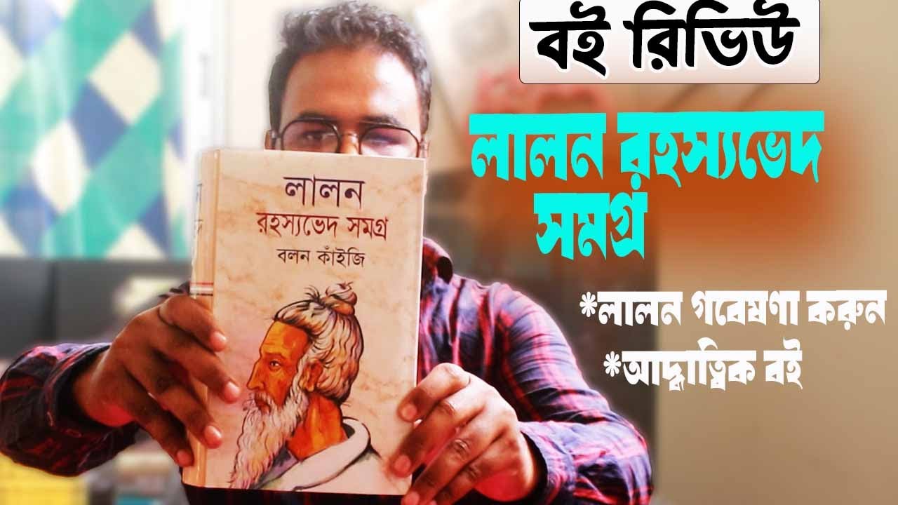 লালন রহস্যবেদ সমগ্র ।। বলন কাইজি ।লালন গবেষণার আদ্ধাত্বিক বই কালেকশন ।। lalon bed samogr bolon kaiji