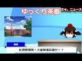 【ゆっくり茶番】文々。ニュース