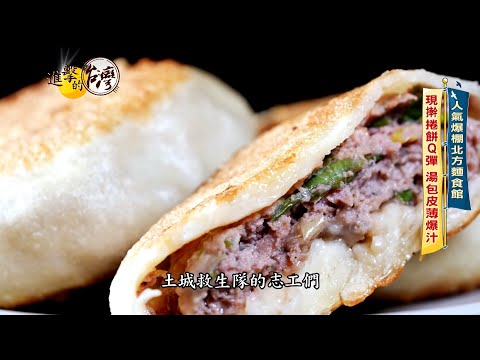 【進擊的台灣 預告】餡餅爆汁 木須炒餅Q彈有鍋氣