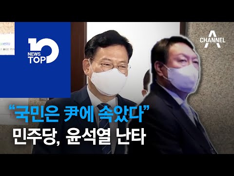 “국민은 尹에 속았다”…민주당, 윤석열 <strong>난타</strong>