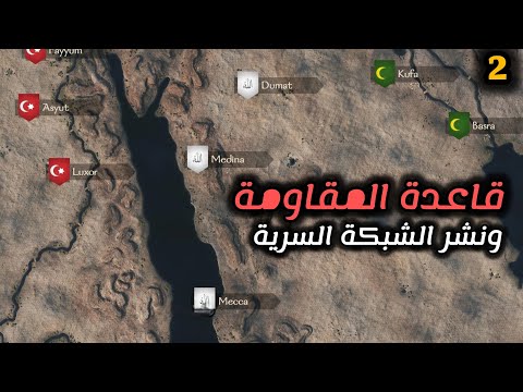     2 قاعدة المقاومة شبكة سرية ضد العثمانيين
